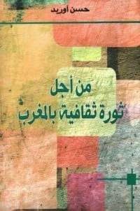 من أجل ثورة ثقافية بالمغرب